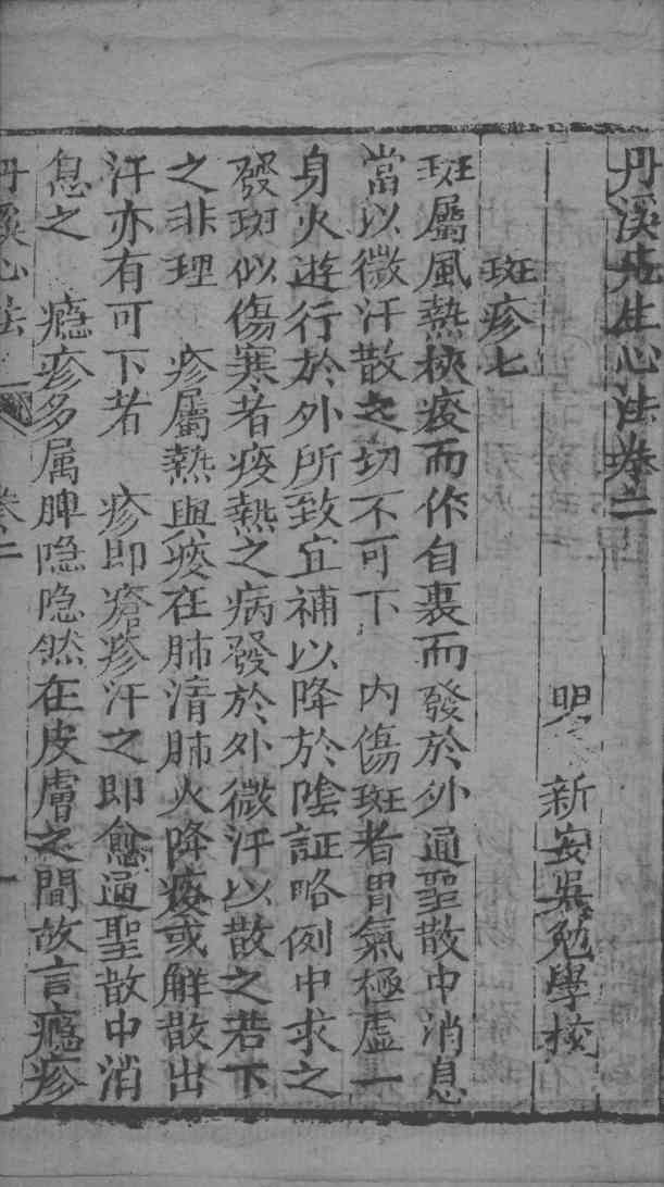 丹溪心法附余  卷2